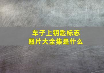 车子上钥匙标志图片大全集是什么