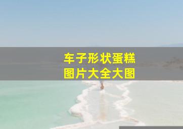 车子形状蛋糕图片大全大图