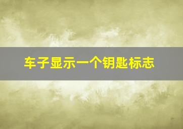 车子显示一个钥匙标志