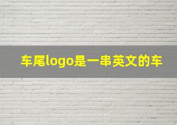 车尾logo是一串英文的车