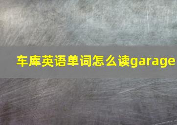 车库英语单词怎么读garage