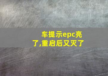 车提示epc亮了,重启后又灭了