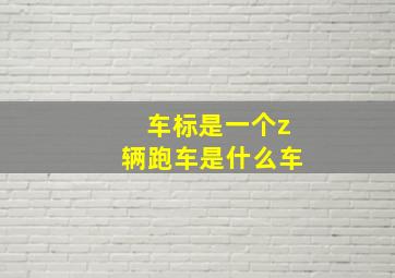 车标是一个z辆跑车是什么车