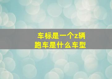 车标是一个z辆跑车是什么车型