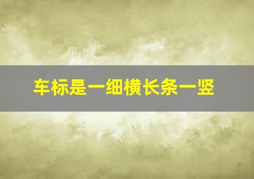 车标是一细横长条一竖