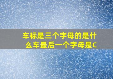 车标是三个字母的是什么车最后一个字母是C