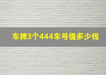 车牌3个444车号值多少钱