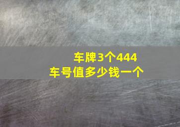 车牌3个444车号值多少钱一个