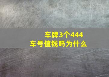 车牌3个444车号值钱吗为什么