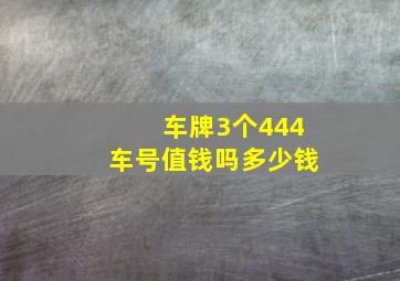 车牌3个444车号值钱吗多少钱