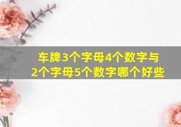 车牌3个字母4个数字与2个字母5个数字哪个好些