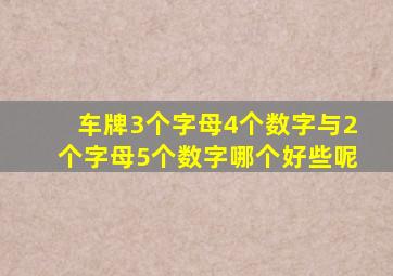 车牌3个字母4个数字与2个字母5个数字哪个好些呢