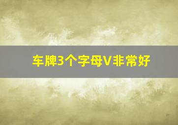 车牌3个字母V非常好