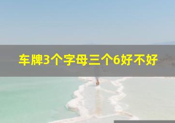 车牌3个字母三个6好不好