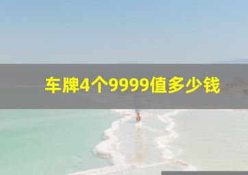 车牌4个9999值多少钱