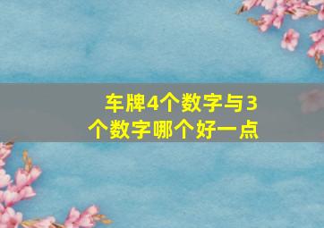 车牌4个数字与3个数字哪个好一点