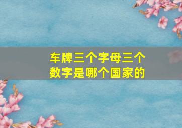 车牌三个字母三个数字是哪个国家的