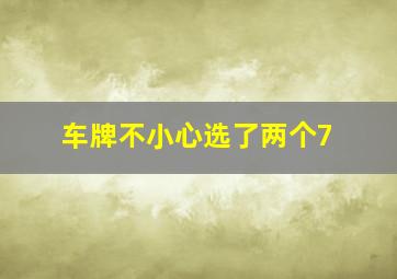 车牌不小心选了两个7