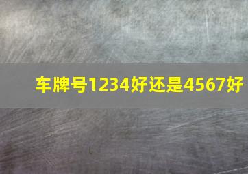 车牌号1234好还是4567好