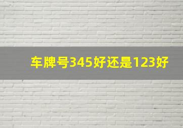 车牌号345好还是123好