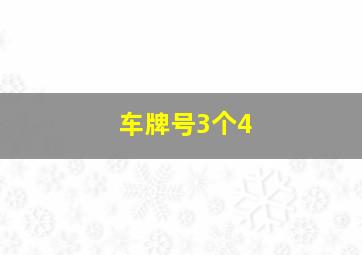 车牌号3个4