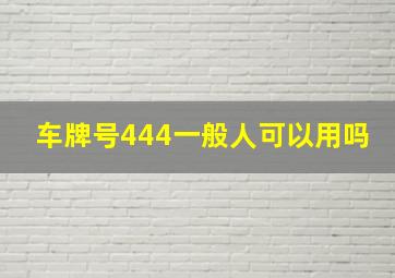 车牌号444一般人可以用吗