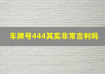 车牌号444其实非常吉利吗