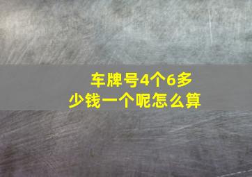 车牌号4个6多少钱一个呢怎么算