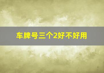 车牌号三个2好不好用