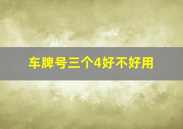 车牌号三个4好不好用