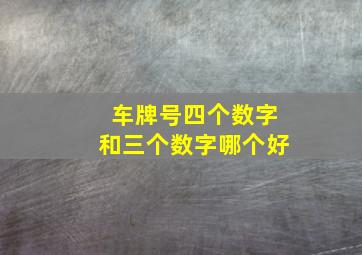 车牌号四个数字和三个数字哪个好