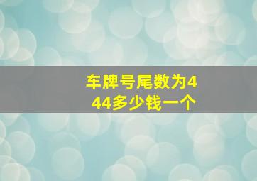 车牌号尾数为444多少钱一个