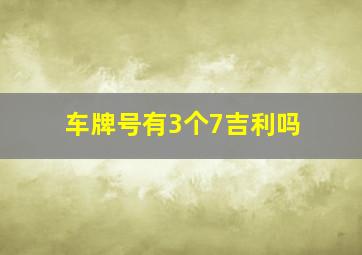 车牌号有3个7吉利吗