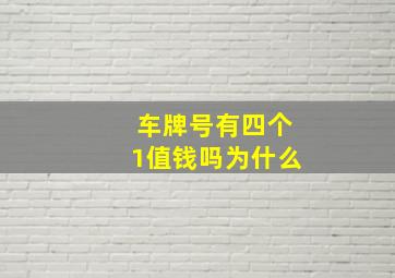 车牌号有四个1值钱吗为什么