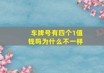 车牌号有四个1值钱吗为什么不一样