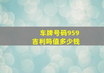 车牌号码959吉利吗值多少钱