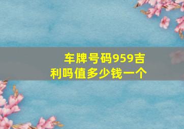 车牌号码959吉利吗值多少钱一个