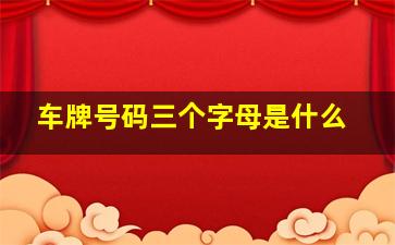 车牌号码三个字母是什么