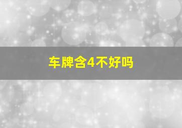 车牌含4不好吗