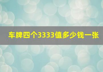 车牌四个3333值多少钱一张