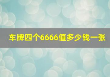 车牌四个6666值多少钱一张