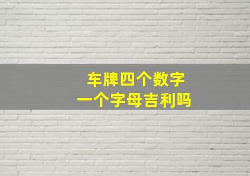 车牌四个数字一个字母吉利吗