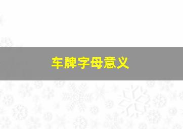 车牌字母意义