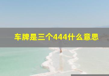 车牌是三个444什么意思