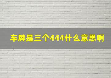 车牌是三个444什么意思啊