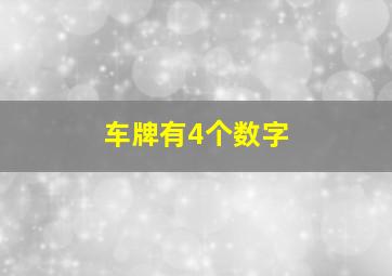 车牌有4个数字