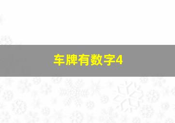 车牌有数字4