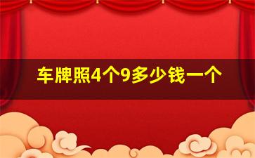 车牌照4个9多少钱一个