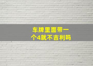 车牌里面带一个4就不吉利吗