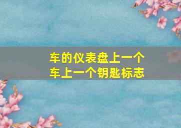 车的仪表盘上一个车上一个钥匙标志